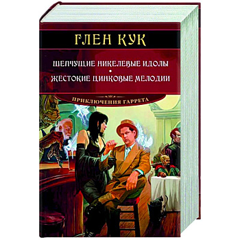 Шепчущие никелевые идолы. Жестокие цинковые мелодии