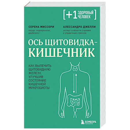 Эндокринология, книга Ось щитовидка - кишечник. Как вылечить щитовидную железу, улучшив состояние кишечной микробиоты купить по скидке