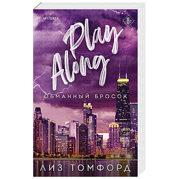 Обманный бросок (Город ветров #4) Обманный бросок (Город ветров #4)