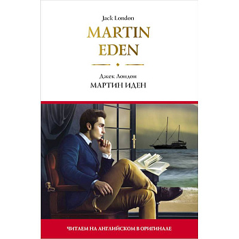 Martin Eden = Мартин Иден