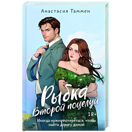 Отечественный любовный роман, книга Рыбка. Второй поцелуй купить по скидке