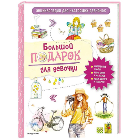 Все обо всем. Универсальные энциклопедии, книга Большой подарок для девочки. Энциклопедия для настоящих девчонок купить по скидке