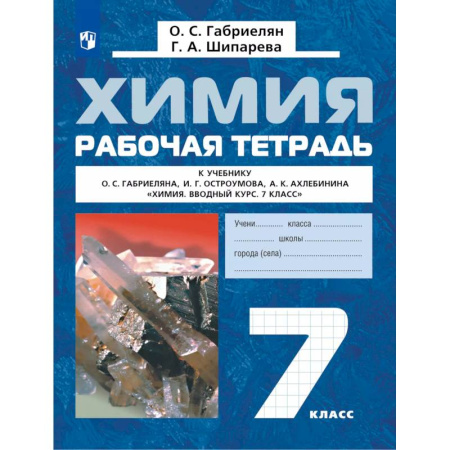 Химия, книга Химия. Вводный курс. Рабочая тетрадь. 7 класс купить по скидке
