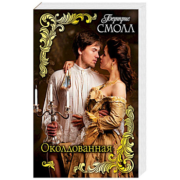 Околдованная