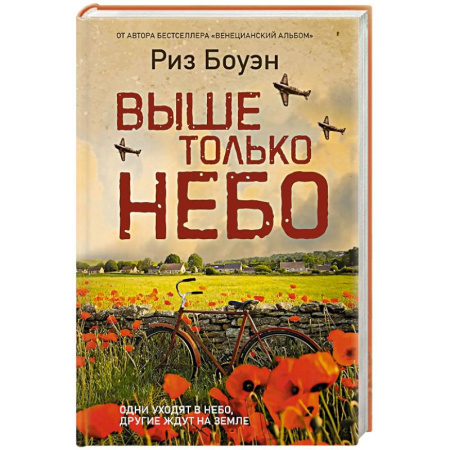 Военный роман, книга Выше только небо купить по скидке