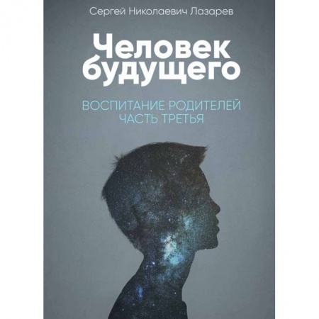 Практическая эзотерика, книга Человек будущего. Воспитание родителей. Часть 2 купить по скидке