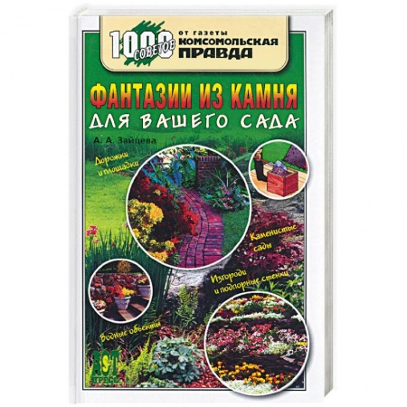 Книги, книга Фантазии из камня для вашего сада купить по скидке