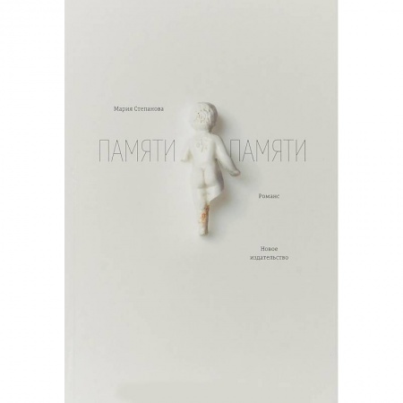 Эссе, письма, очерки, книга Памяти памяти купить по скидке