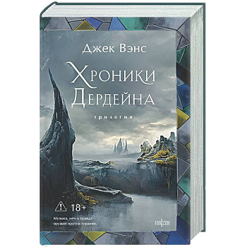 Хроники Дердейна. Трилогия