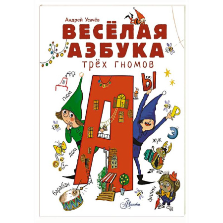 Русская поэзия для детей, книга Весёлая азбука трёх гномов купить по скидке