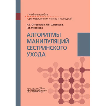 Алгоритмы манипуляций сестринского ухода: учебное пособие