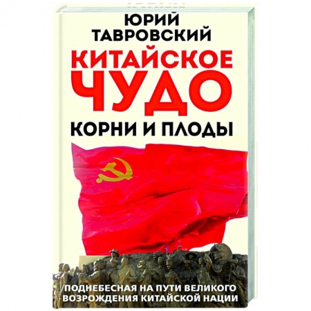 Китай, книга Китайское чудо. Корни и плоды. Поднебесная на пути великого возрождения китайской нации купить по скидке