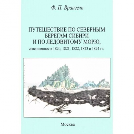 Географические науки, книга Путешествие по северным берегам Сибири и по Ледовитому морю, совершенное в 1820,1821,1822,1823 купить по скидке