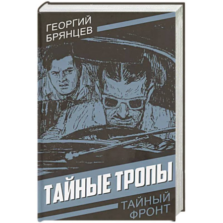 Боевики, военные, книга Тайные тропы купить по скидке