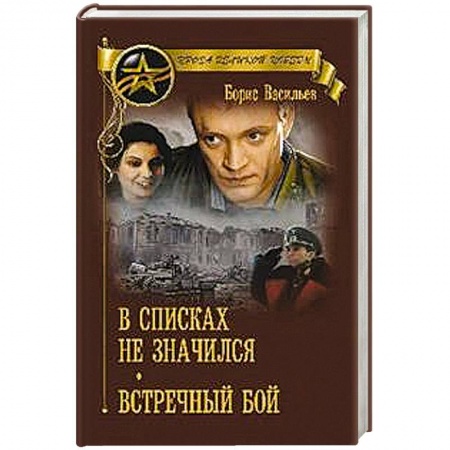 Красная Армия в Великой Отечественной войне, книга В списках не значился купить по скидке