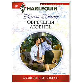 Обречены любить