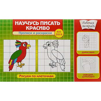 Научусь писать красиво! Прописи и раскраски. Рисуем по клеточкам. Выпуск №6/2019