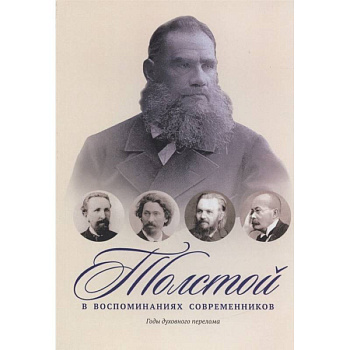 Толстой в воспоминаниях современников. Годы духовного перелома