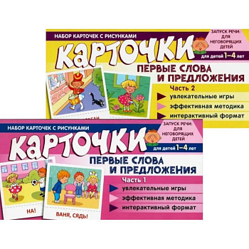 Набор карточек с рисунками. Первые слова и предложения для детей 1-4 лет. Ч. 1-2. Комплект