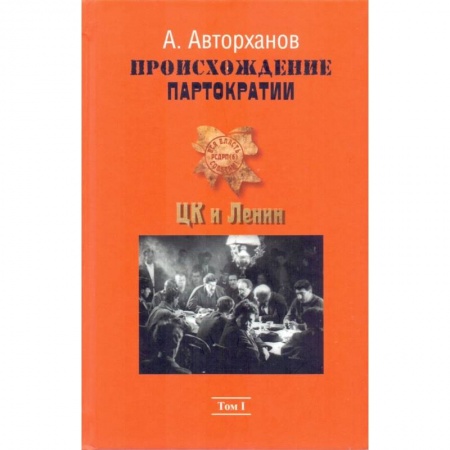 Общие работы, книга Происхождение партократии. Том 1. ЦК и Ленин купить по скидке