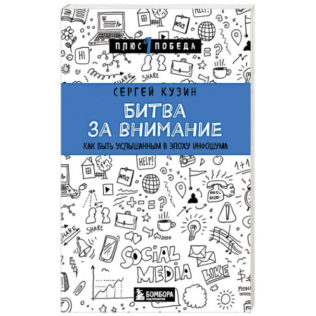 Психология отношений, книга Битва за внимание. Как быть услышанным в эпоху инфошума купить по скидке