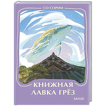Книжная лавка грез. Мини-книга