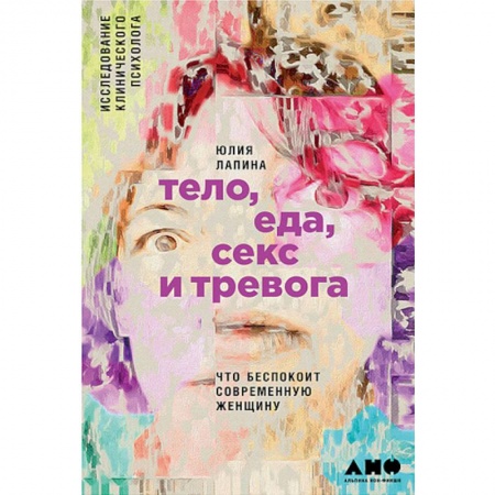 Психология личности, книга Тело,еда,секс и тревога. Что беспокоит современную женщину купить по скидке