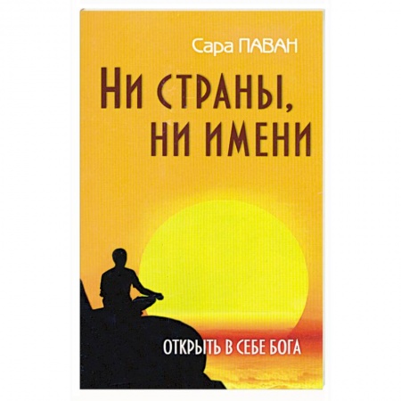 Книги, книга Ни страны, ни имени. Открыть в себе Бога купить по скидке