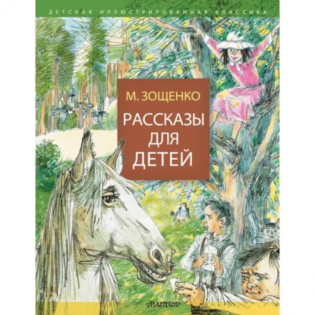 Повести и рассказы о детях, книга Рассказы для детей купить по скидке