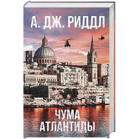 Боевая фантастика, книга Чума Атлантиды купить по скидке