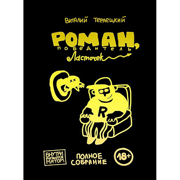 Роман, победитель ласточек. Полное издание