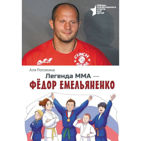Общие справочники, книга Легенда ММА. Федор Емельяненко купить по скидке
