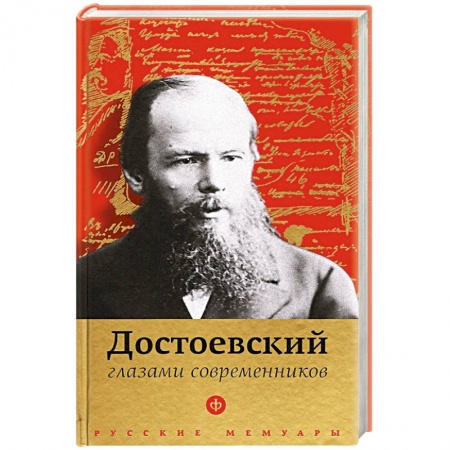 Книги, книга Достоевский глазами современников купить по скидке
