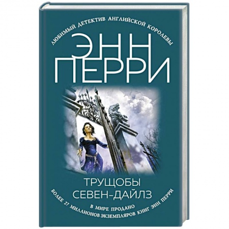 Зарубежный детектив, книга Трущобы Севен-Дайлз купить по скидке