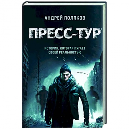 Мистика, ужасы, книга Пресс-тур купить по скидке