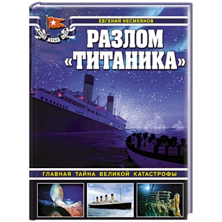 Другие издания, книга Разлом «Титаника». Главная тайна великой катастрофы купить по скидке