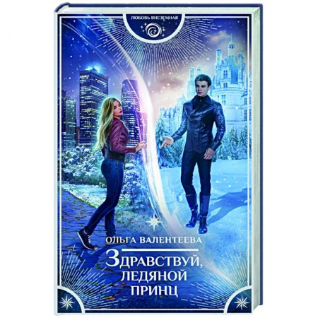 Русское фэнтези, книга Здравствуй, ледяной принц купить по скидке