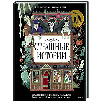 Страшные истории. Классические рассказы о Дракуле, Франкенштейне и других монстрах