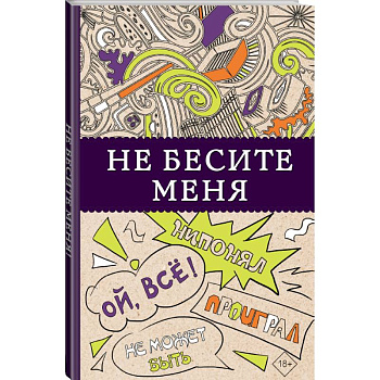Не бесите меня!