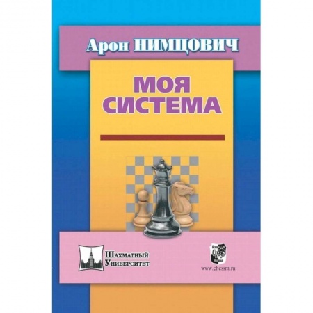 Шахматы. Шашки, книга Моя система купить по скидке