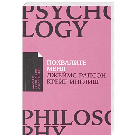 Психология личности, книга Похвалите меня. Как перестать зависеть от чужого мнения и обрести уверенность в себе купить по скидке
