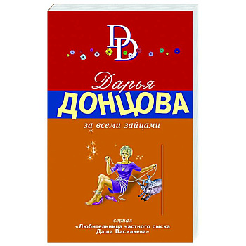 За всеми зайцами За всеми зайцами