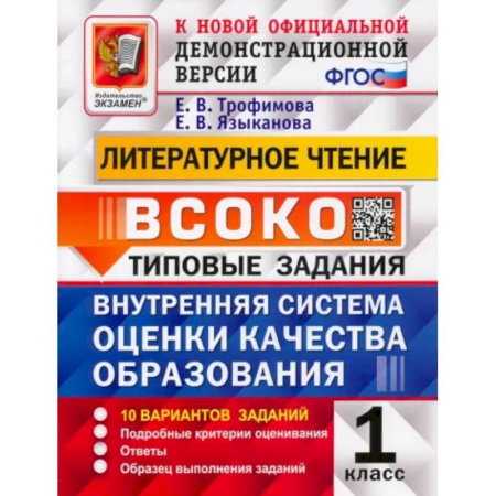 Литература, книга ВСОКО Литературное чтение. 1 класс. Типовые задания. 10 вариантов с ответами. ФГОС купить по скидке