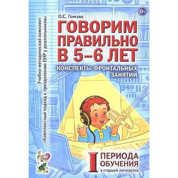 Говорим правильно в 5-6 лет. Конспекты фронтальных занятий 1 периода обучения в старшей логогруппе