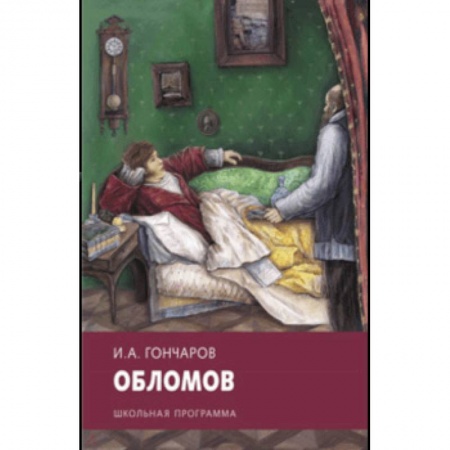 Произведения школьной программы, книга Обломов купить по скидке