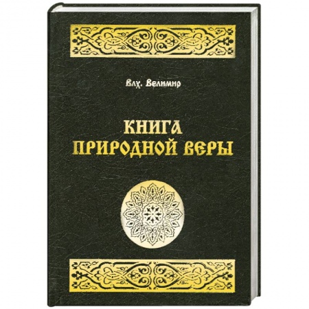 Книги, книга Книга природной веры купить по скидке