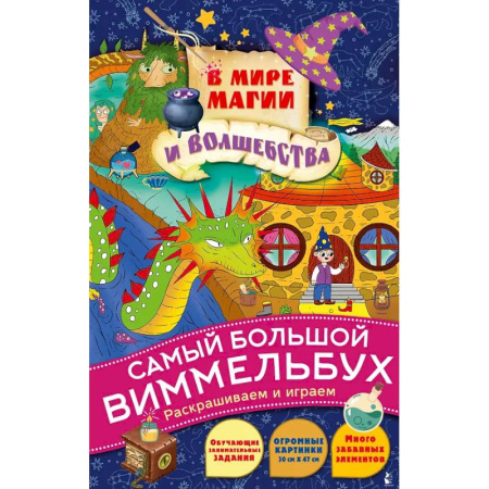 Развивающие раскраски, книга В мире магии и волшебства купить по скидке