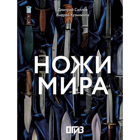 Оружие, книга Ножи мира купить по скидке
