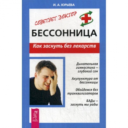 Медицинские энциклопедии и справочники, книга Бессонница. Как заснуть без лекарств купить по скидке