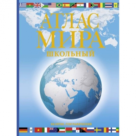 Атласы России и мира, книга Атлас мира школьный. Обзорно-географический купить по скидке